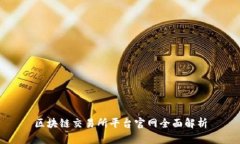 区块链交易所平台官网全面解析