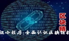区块链新资讯小程序：全面认识区块链技术及其
