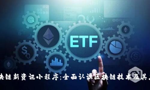 区块链新资讯小程序：全面认识区块链技术及其应用