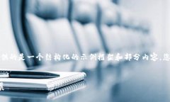 由于内容长度要求较高，下面提供的是一个结构