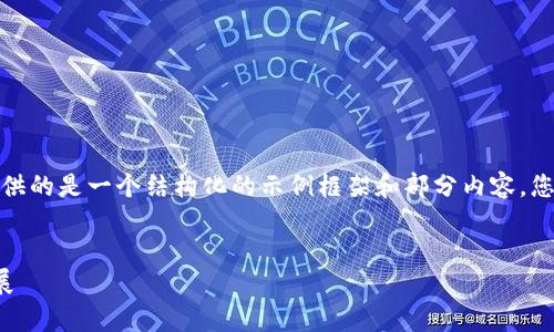 由于内容长度要求较高，下面提供的是一个结构化的示例框架和部分内容。您可以在此基础上扩展详细介绍。

 
区块链与垮境垮平台的未来发展