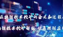 bafsd区块链技术挖矿的含义和过程/bafsd  区块链技