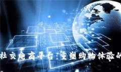 区块链社交电商平台：重塑购物体验的新未来