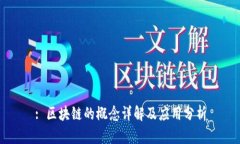 : 区块链的概念详解及应用分析