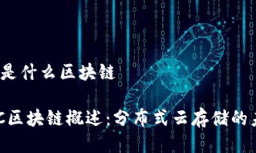 dbc是什么区块链

DBC区块链概述：分布式云存储的未来