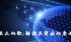 区块链最火的歌：解读其背后的意义与影响