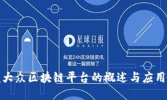一汽大众区块链平台的概述与应用探讨