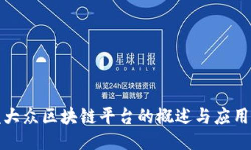 一汽大众区块链平台的概述与应用探讨