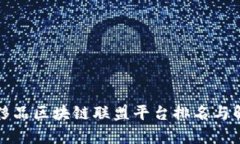 奢侈品区块链联盟平台排名与解析