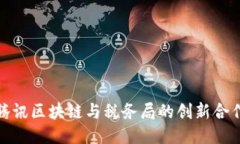 腾讯区块链与税务局的创新合作