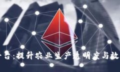 区块链农业信息平台：提升农业生产透明度与效