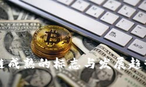 区块链成熟的标志与发展趋势解析