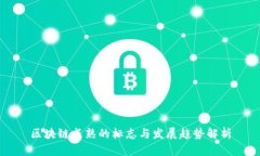 区块链成熟的标志与发展趋势解析