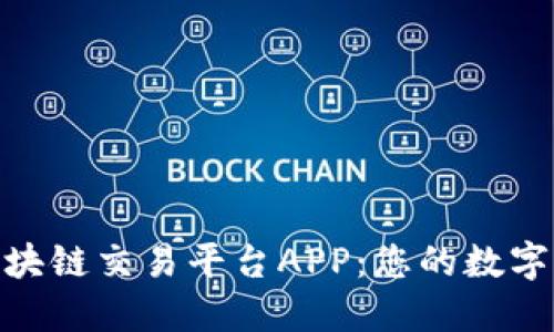 Wanshare区块链交易平台APP：您的数字资产管理助手