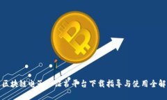 : 区块链电子公证书平台下载指导与使用全解析