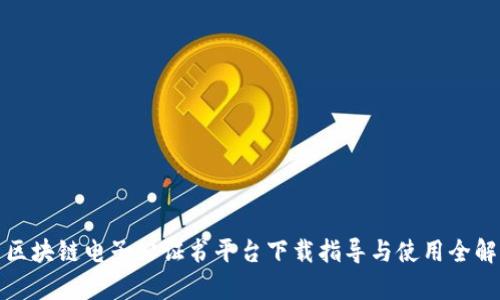 : 区块链电子公证书平台下载指导与使用全解析