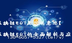 区块链EDT是什么意思？区块链EDT的全面解析与应