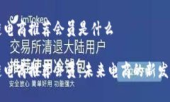 区块链电商推荐会员是什么区块链电商推荐会员