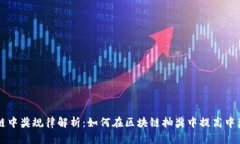 区块链中奖规律解析：如何在区块链抽奖中提高