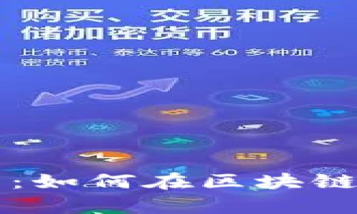 区块链中奖规律解析：如何在区块链抽奖中提高中奖几率
