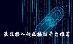 最佳接入的区块链平台推荐