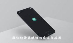 通证经济区块链的定义与应用