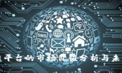 区块链平台的市场价值分析与未来趋势