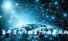 区块链交易平台APP推荐：价格最低的平台一览