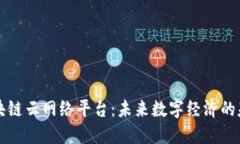 区块链云网络平台：未来数字经济的基石