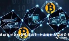 区块链如何赋能实体业务：全面解析与应用前景