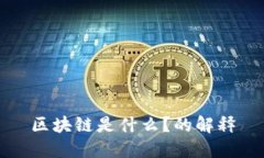区块链是什么？的解释