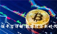 京东集团区块链平台详解：数字经济新时代的创