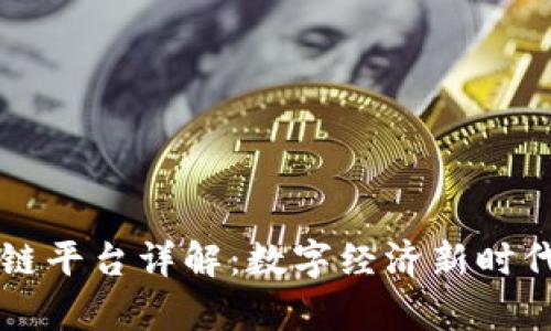 京东集团区块链平台详解：数字经济新时代的创新驱动力