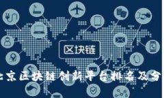 北京区块链创新平台排名及分析