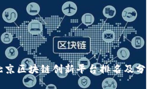 北京区块链创新平台排名及分析