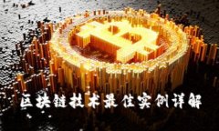 区块链技术最佳实例详解