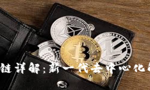 TSL区块链详解：新一代去中心化解决方案