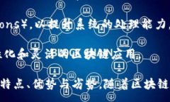 :  区块链技术是否需要搭载平台？解析与探讨
