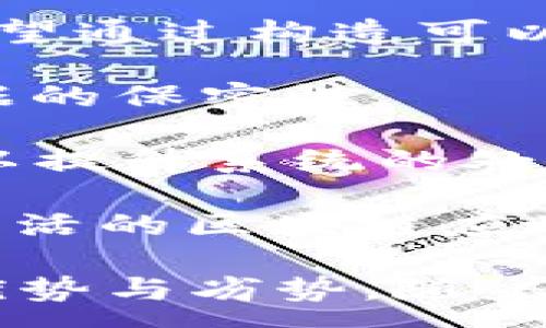 :
  区块链技术是否需要搭载平台？解析与探讨 / 

关键词:
 guanjianci 区块链, 平台, 技术分析 /guanjianci 

---

区块链技术在近年来的迅猛发展使其成为一种广泛关注的技术。然而，许多人对于区块链是否需要搭载平台仍存在疑问。为了解释这一问题，我们将深入探讨区块链技术与平台的关系，分析它们的相互作用以及各自的优缺点。同时，本文将围绕四个相关问题展开详细讨论，以更加深入地了解这个话题。

### 什么是区块链技术？

区块链是一种分布式账本技术，允许以去中心化的方式记录交易。它由若干个区块组成，每个区块中包含了一定数量的交易记录，并通过加密技术和共识机制将这些区块串联起来，形成一个不可篡改的链。由于其透明性、不可篡改性和安全性，区块链技术在金融、供应链、医疗等多个领域展示了巨大的潜力。

区块链技术的核心在于去中心化。传统的交易方式通常依赖于中心化的机构，如银行或支付平台，这可能导致单点故障、数据泄露或异地交易中的信任问题。而区块链通过网络中每个参与者共同维护数据，消除了这些中心化带来的风险。

### 区块链是否需要搭载平台？

在探讨区块链是否需要搭载平台时，首先要明确“平台”的定义。在这个语境中，平台指的是能够提供基础设施和服务的环境，以支持区块链应用的开发和运营。常见的区块链平台包括以太坊、Hyperledger Fabric、EOS等。

从多个角度来看，区块链搭载平台带来的便利与协同作用显而易见。首先，区块链平台通常提供了一系列开发工具、API和文档，使开发者能够更快地构建和部署区块链应用。比如，以太坊为智能合约的开发提供了强大的支持，允许开发者在其平台上轻松创建去中心化应用（Dapp）。

其次，区块链平台通常会处理底层的共识机制和网络安全，减少开发者在这些复杂性方面的负担。这样，开发者可以将焦点放在业务逻辑和用户体验上，而不必关注底层的细节。

然而，不同的应用可能对性能、规模和安全性有不同的要求，因此选择合适的平台作为区块链的搭载环境是至关重要的。

### 区块链平台的优缺点

区块链平台的优点

1. **易于开发和部署**：现有区块链平台通常配备了丰富的工具和资源，可以帮助开发者加速应用的开发和部署周期。

2. **维护和支持**：通过选择成熟的区块链平台，开发者可以获得技术支持和维护服务，降低自身的运维成本。

3. **网络效应**：使用已有的区块链平台，开发者可以利用该平台已经形成的生态系统和用户基础，提高项目的可见性和用户接受度。

区块链平台的缺点

1. **中心化风险**：某些区块链平台在设计上可能带有中心化特征，这与区块链的去中心化理念相悖，可能引发信任问题。

2. **费用问题**：一些平台可能收取交易费用或平台使用费，这可能影响应用的盈利模式。

3. **灵活性限制**：选择特定平台意味着开发者需要遵循该平台的规则和架构，这在某些情况下可能限制了应用的灵活性和可扩展性。

### 常见问题探讨

接下来，我们将探讨与区块链搭载平台相关的四个问题：

#### 1. 区块链平台如何影响应用的性能？

区块链平台与性能的关系

区块链的性能主要由交易吞吐量、延迟和网络规模等因素决定。每个区块链平台在这些方面都有其自身的特性，影响最终的应用表现。以太坊和比特币的交易吞吐量相对较低，通常每秒只能处理几十笔交易。而一些新的平台（如Solana和Polkadot）则旨在提升吞吐量，可以达到数千甚至上万笔交易每秒。

此外，平台的共识机制也会影响性能。例如，工作量证明（PoW）机制通常需要较长的确认时间，而权益证明（PoS）机制则可以更快地达成共识，从而提升交易的确权速度。

开发者需要根据其应用的性能要求选择合适的区块链平台。如果应用需要高频交易和快速度的响应，选择一个能够处理大量交易的高性能平台至关重要。对于一些不需要高频率的传统应用，较低性能的区块链平台则可能满足需求。

#### 2. 选择区块链平台的关键因素是什么？

选择平台的主要考量

选择适合的区块链平台是一个重要的决策，它涉及多个考量因素：

1. **技术支持和社区**：一个活跃的开发者社区可以提供大量的支持和资源，帮助开发者解决问题并获得灵感。

2. **成本与预算**：需要考虑平台使用的费用，包括交易手续费、节点维护和其他相关费用。

3. **安全性**：安全性是区块链应用的核心考虑之一，选择一个拥有经市场验证的安全机制的平台至关重要。

4. **可扩展性**：在应用峰值流量期间，平台需要能够应对大量交易请求，确保系统持续稳定运行。

5. **兼容性**：考虑与现有系统或未来扩展的兼容性，可以帮助减少未来的开发和集成成本。

#### 3. 区块链应用是否需要开发自己的平台？

自建平台的利与弊

在某些情况下，开发者可能会考虑创建自己的区块链平台。自建平台的优势在于完全控制环境，使得平台更具针对性和灵活性。例如，特定行业的需求可能无法通过现有平台完全满足，自建平台可以根据行业的特性来性能、设计和功能。

然而，自建平台需要极高的技术投入和维护成本。创建一个安全、稳定、可扩展的区块链网络是一项庞大的工程，需要强大的开发团队和持续的资金支持。自建平台也需要从无到有进行市场推广以获得用户，过程可能耗时且困难。

因此，开发者在决定是否自建平台时，需要综合考虑项目需求、预算、技术能力和市场前景，并进行充分的风险评估。

#### 4. 未来区块链平台的发展趋势是什么？

区块链平台的未来

从当前的趋势来看，未来的区块链平台将逐渐向以下几个方向发展：

1. **互操作性**：未来的区块链平台将更加注重不同区块链之间的互操作性，以促进资产和数据的跨链流动。例如，Polkadot和Cosmos等项目希望通过构造可以互通的区块链网络，连接不同的生态系统。

2. **隐私保护**：随着对数据隐私的关注加剧，未来将有更多的区块链平台采用隐私保护技术，如零知识证明（ZKP）和同态加密，以确保用户数据的保密性。

3. **可扩展性**：为了解决交易吞吐量问题，新一代的区块链平台将会实施更复杂的解决方案，如分片技术和二层网络（Layer 2 solutions），以提升系统的处理能力。

4. **模块化设计**：未来的区块链平台可能会采用更为模块化的设计，使得开发者能够根据需求选择不同的功能模块，从而创建更加个性化和灵活的区块链应用。

总结而言，区块链的搭载平台在提升开发效率、降低技术门槛等方面起到了重要作用，但开发者在选择和使用时仍需充分了解不同平台的特点、优势与劣势。随着区块链技术的不断发展，未来的区块链平台也将不断演进，以满足多样化的应用需求。