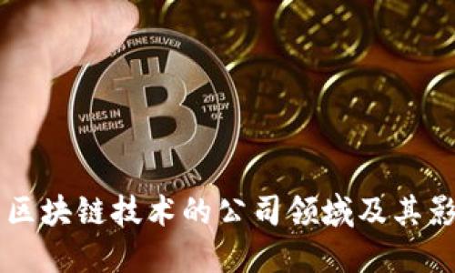 应用区块链技术的公司领域及其影响力