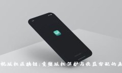 影视版权区块链：重塑版权保护与收益分配的未