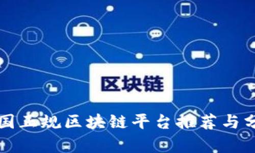 外国正规区块链平台推荐与分析