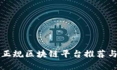 外国正规区块链平台推荐与分析