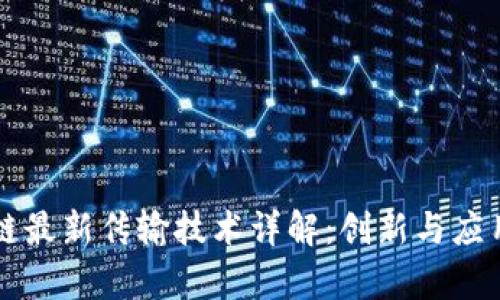区块链最新传输技术详解：创新与应用前景
