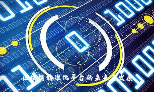 区块链精准化平台的未来与发展