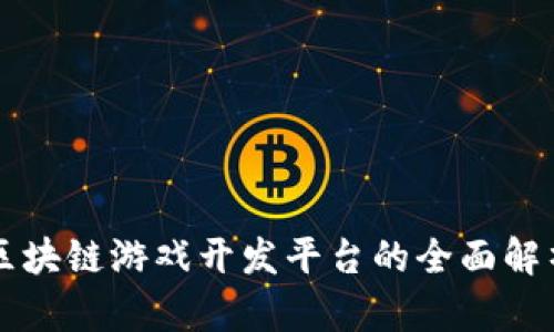 区块链游戏开发平台的全面解析