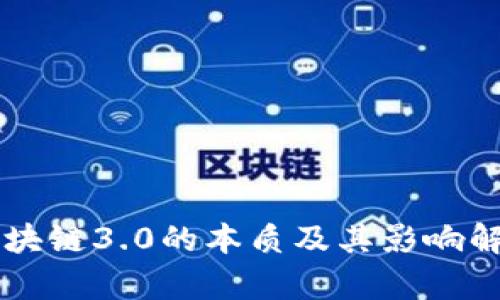 区块链3.0的本质及其影响解析