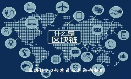 区块链3.0的本质及其影响解析