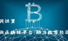 和关键词设置寻乌咨询区块链平台：助力数字经