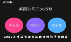 2023年中国靠谱的区块链赚钱平台推荐